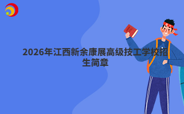 2026年江西新余康展高级技工学校招生简章