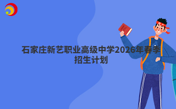 石家庄新艺职业高级中学2026年春季招生计划