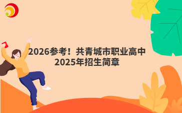 2026参考！共青城市职业高中2025年招生简章