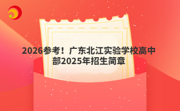 2026参考！广东北江实验学校高中部2025年招生简章