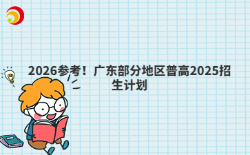 2026参考！广东部分地区普高2025招生计划