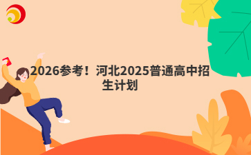 2026参考！河北2025普通高中招生计划