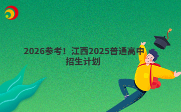 2026参考！江西2025普通高中招生计划 