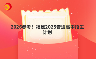 2026参考！福建2025普通高中招生计划