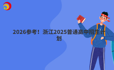 2026参考！浙江2025普通高中招生计划