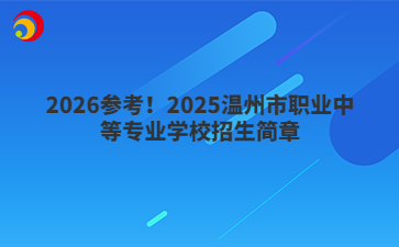 2026参考!2025温州市职业中等专业学校招生简章