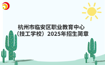 杭州市临安区职业教育中心（技工学校）2025年招生简章