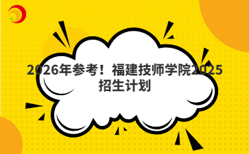 2026年参考！福建技师学院2025招生计划