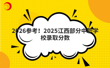 2026参考！2025江西部分中职学校录取分数