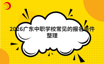 2026广东中职学校常见的报名条件整理