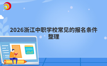 2026浙江中职学校常见的报名条件整理