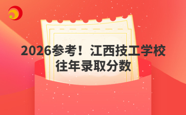 2026参考！江西技工学校往年录取分数