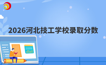 2026参考！2025河北技工学校录取分数