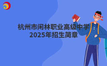 杭州市闲林职业高级中学2025年招生简章