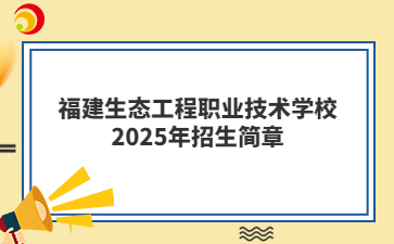 福建生态工程职业技术学校2025年招生简章