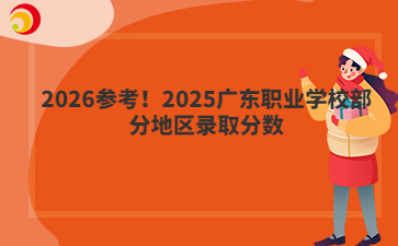 2026参考！2025广东职业学校部分地区录取分数