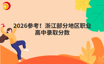 2026参考！浙江部分地区职业高中录取分数