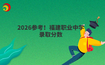 2026参考！福建职业中学录取分数