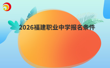 2026福建职业中学报名条件