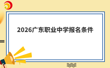 2026广东职业中学报名条件
