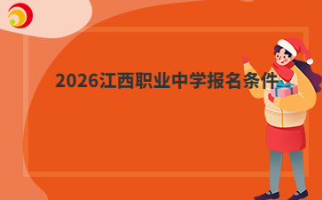 2026江西职业中学报名条件