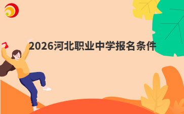2026河北职业中学报名条件