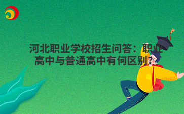 河北职业高中与普通高中有何区别？