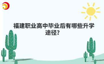 福建职业高中毕业后有哪些升学途径？