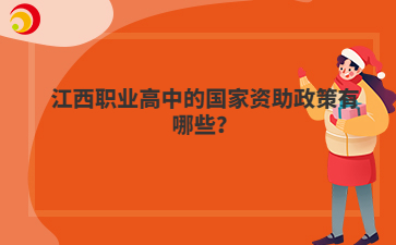 江西职业高中的国家资助政策有哪些？