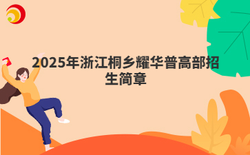 2025年浙江桐乡耀华普高部招生简章
