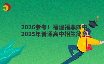 2026参考！福建福鼎四中2025年普通高中招生简章