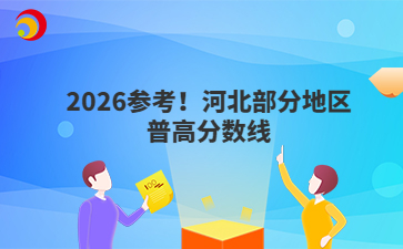 2026参考！河北部分地区普高分数线