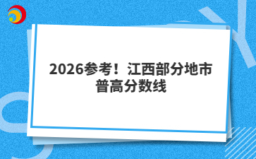 2026参考！江西部分地市普高分数线