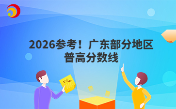 2026参考！广东部分地区普高分数线