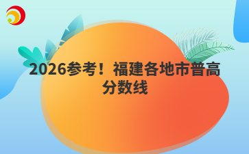 2026参考！福建各地市普高分数线