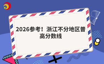 2026参考！浙江不分地区普高分数线