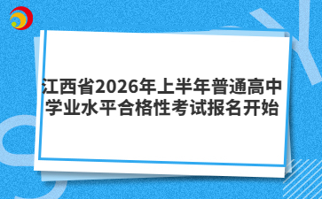 江西省2026年上半年普通高中学业水平合格性考试报名开始