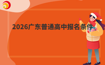 2026广东普通高中报名条件