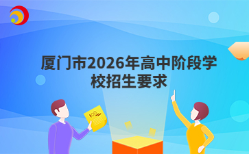 厦门市2026年高中阶段学校招生要求
