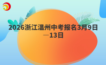 2026浙江温州中考报名3月9日—13日