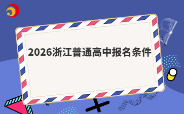 2026浙江普通高中报名条件