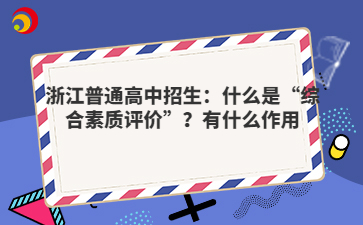 浙江普通高中招生：什么是“综合素质评价”？有什么作用
