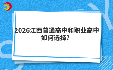 2026江西普通高中和职业高中如何选择？
