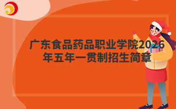 广东食品药品职业学院2026年五年一贯制招生简章
