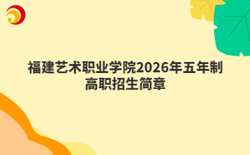 福建艺术职业学院2026年五年制高职招生简章