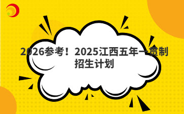 2026参考！2025江西五年一贯制招生计划