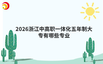 2026浙江中高职一体化五年制大专有哪些专业