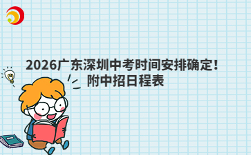 2026广东深圳中考时间安排确定！附中招日程表