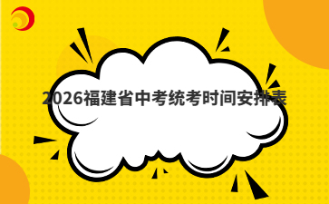 2026福建省中考统考时间安排表