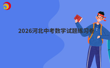 2026河北中考数学试题练习卷